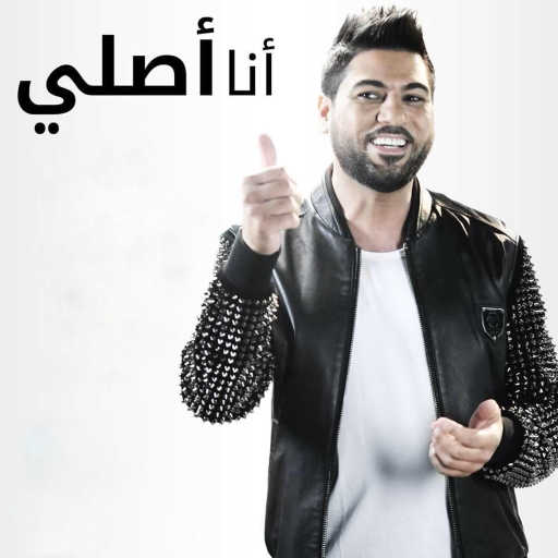 كلمات اغنية وليد الشامي – أنا أصلي مكتوبة