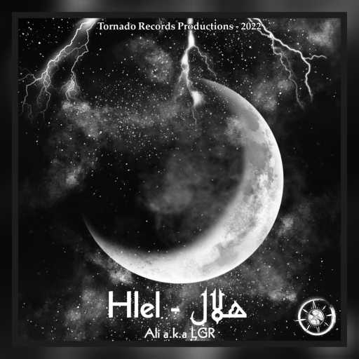 كلمات اغنية علي غزالة – هلال مكتوبة