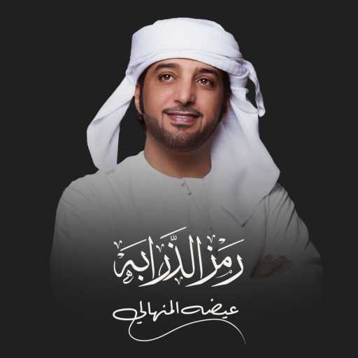 كلمات اغنية عيضة المنهالي – رمز الذرابه مكتوبة