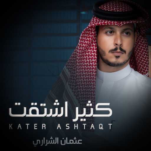 كلمات اغنية عثمان الشراري – كثير اشتقت مكتوبة