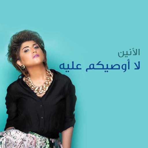 كلمات اغنية الأنين – لا أوصيكم عليه مكتوبة