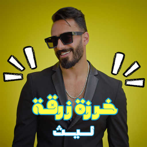 كلمات اغنية ليث أبو جودة – خرزة زرقة مكتوبة