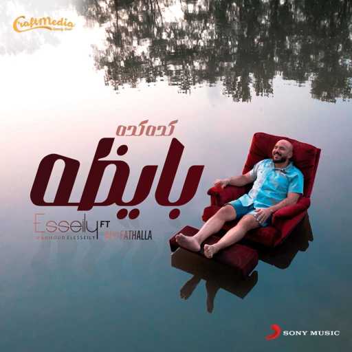 كلمات اغنية محمود العسيلي – كده كده بايظة (مع علي فتح الله) مكتوبة