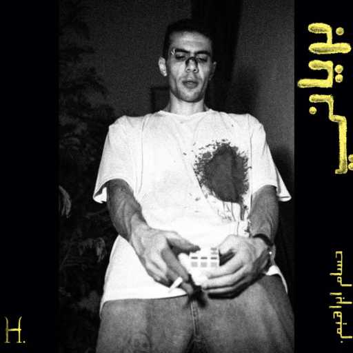 كلمات اغنية حسام إبراهيم  – برياني مكتوبة