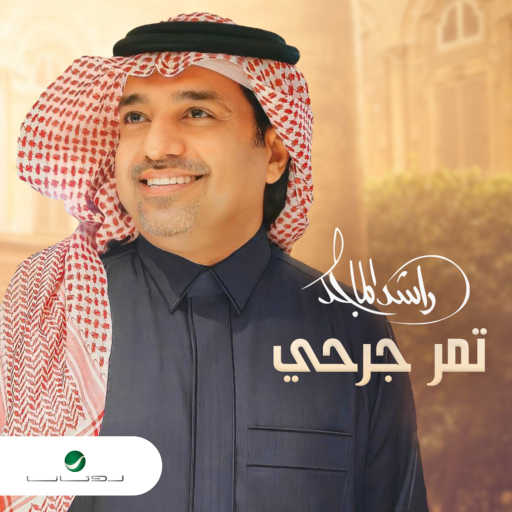 كلمات اغنية راشد الماجد – تمر جرحي مكتوبة