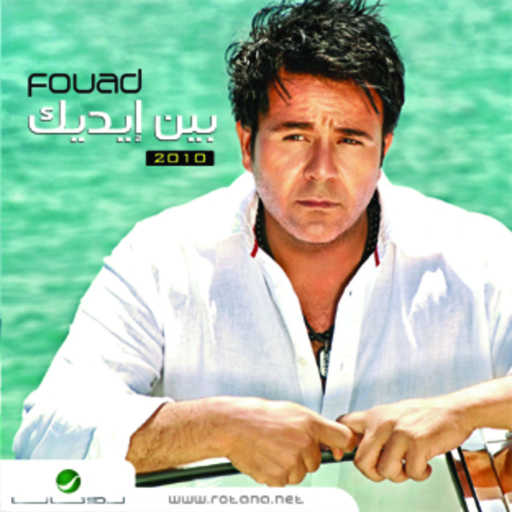 كلمات اغنية محمد فؤاد – قله عقل مكتوبة