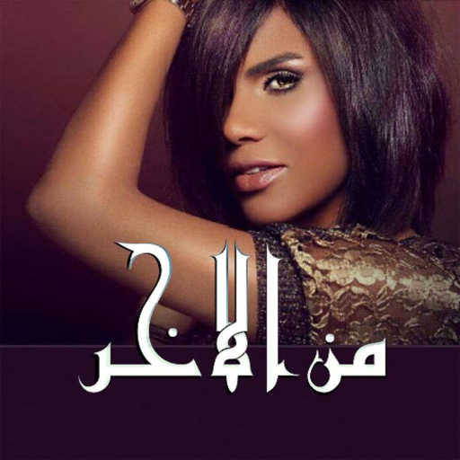 كلمات اغنية هند – من الآخر مكتوبة