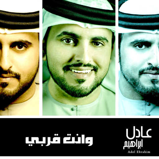 كلمات اغنية عادل ابراهيم – وانت قربي مكتوبة