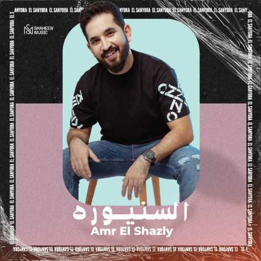 كلمات اغنية عمرو الشاذلي – السنيوره مكتوبة