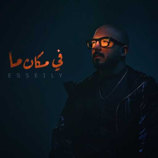 كلمات اغنية محمود العسيلي – في مكان ما مكتوبة