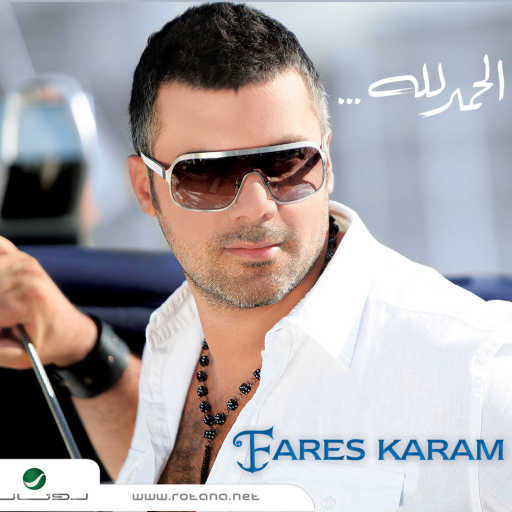 كلمات اغنية فارس كرم – مشـكل بالحـي مكتوبة