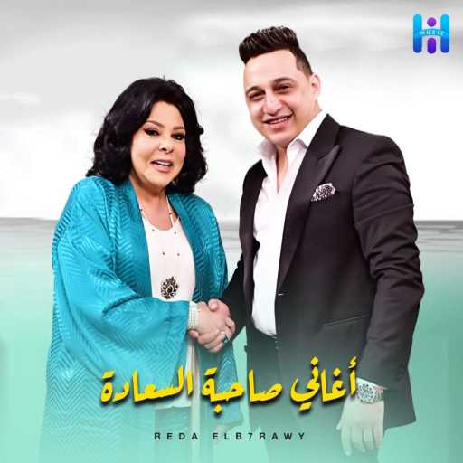 كلمات اغنية رضا البحراوي – دق الهوى دقه من برنامج صاحبه السعاده مكتوبة
