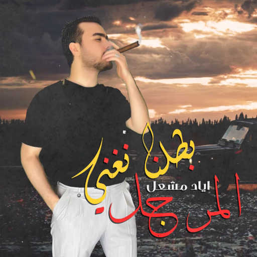 كلمات اغنية اياد مشعل – بطلنا نغني المراجل مكتوبة