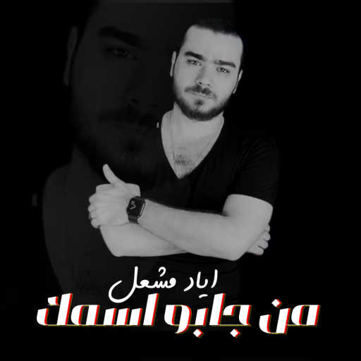 كلمات اغنية اياد مشعل – من جابو اسمك مكتوبة