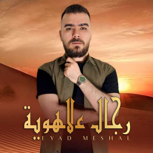 كلمات اغنية اياد مشعل – رجال عالهوية مكتوبة