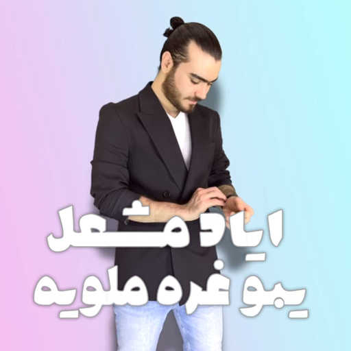 كلمات اغنية اياد مشعل – يبو غرة ملوية مكتوبة