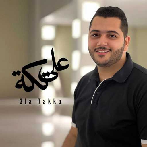 كلمات اغنية أحمد الجارية – على تكة مكتوبة