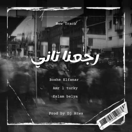 كلمات اغنية عطوه ريمكس, بوشي الفنار, عمرو التركي & اسلام بلية – Eslam Plia – رجعنا تاني مكتوبة