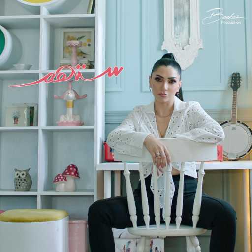 كلمات اغنية حبيبة – ستهم مكتوبة