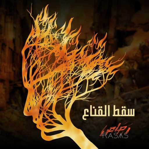 كلمات اغنية رَصَاص – سقط القناع مكتوبة