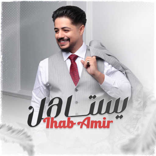 كلمات اغنية إيهاب أمير – يستاهل مكتوبة