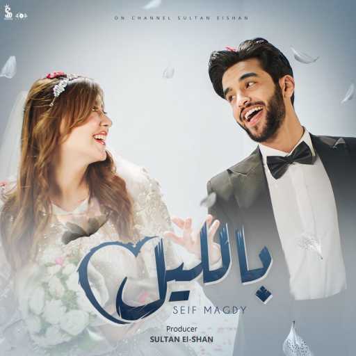 كلمات اغنية سيف مجدي – بالليل مكتوبة