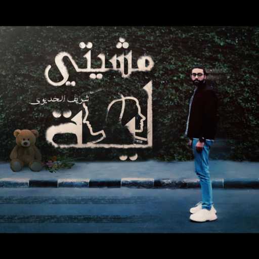 كلمات اغنية شريف الخديوي – مشيتي ليه مكتوبة