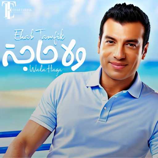 كلمات اغنية ايهاب توفيق – ولا حاجه مكتوبة