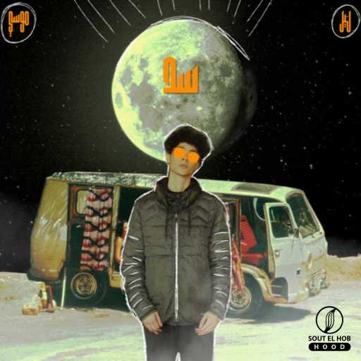 كلمات اغنية ليل موسي – سد مكتوبة