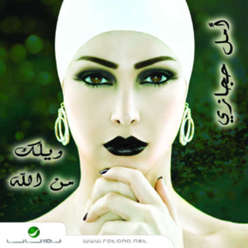 كلمات اغنية أمل حجازي – ويلك من الله مكتوبة