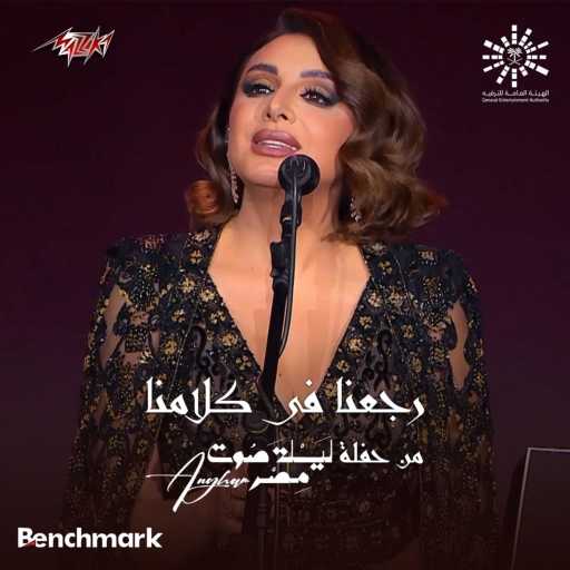 كلمات اغنية أنغام – رجعنا في كلامنا لايف مكتوبة