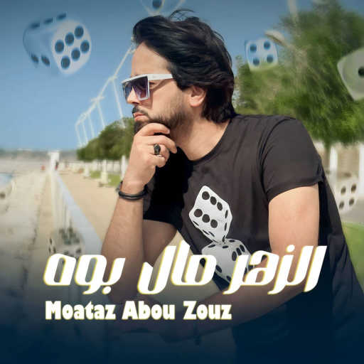 كلمات اغنية معتز أبوالزوز – الزهر مال بوه مكتوبة