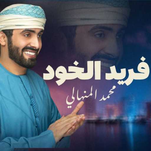 كلمات اغنية محمد المنهالي – فريد الخود مكتوبة