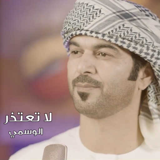 كلمات اغنية الوسمي – لا تعتذر مكتوبة