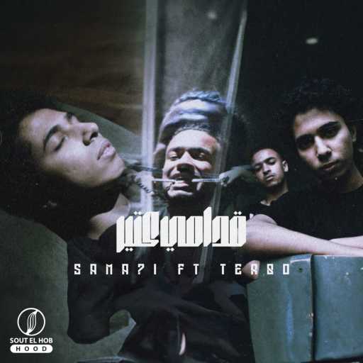 كلمات اغنية السماحي و تربو – قدامي كتير مكتوبة