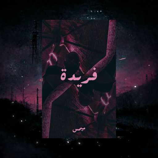 كلمات اغنية ميمس – فريدة مكتوبة