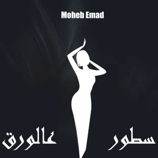 كلمات اغنية محب عماد – سطور على الورق مكتوبة