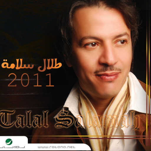 كلمات اغنية طلال سلامة – حب قصير مكتوبة