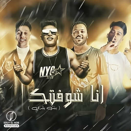 كلمات اغنية احمد نافع و عبده التونسي – انا شوفتك (بنت بلدي) مكتوبة