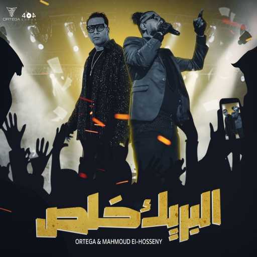 كلمات اغنية اورتيجا – البريك خلص مكتوبة