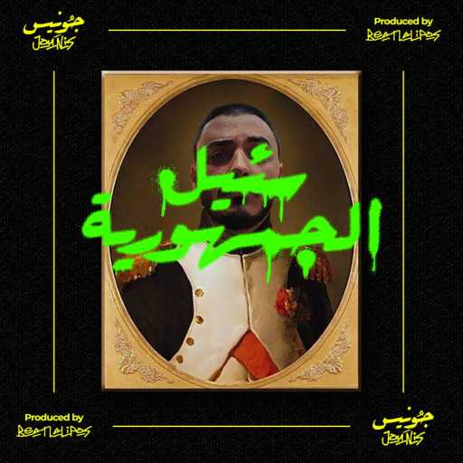 كلمات اغنية Jounis – سئيل الجمهورية مكتوبة