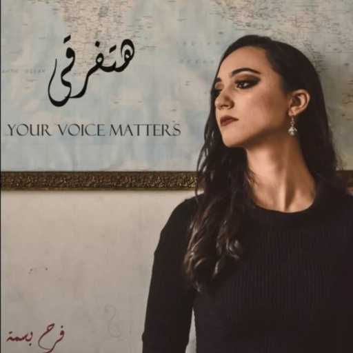 كلمات اغنية فرح بسمة – هتفرقي مكتوبة