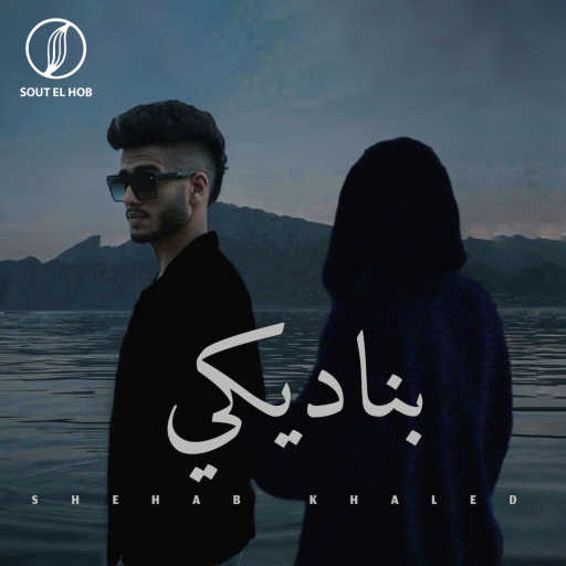 كلمات اغنية شهاب خالد – بناديكي مكتوبة