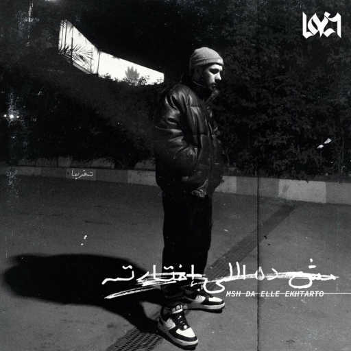 كلمات اغنية ليجي-سي – مش ده اللي اختارته مكتوبة