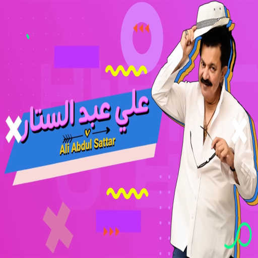 كلمات اغنية علي عبدالستار – حتة عسلية مكتوبة