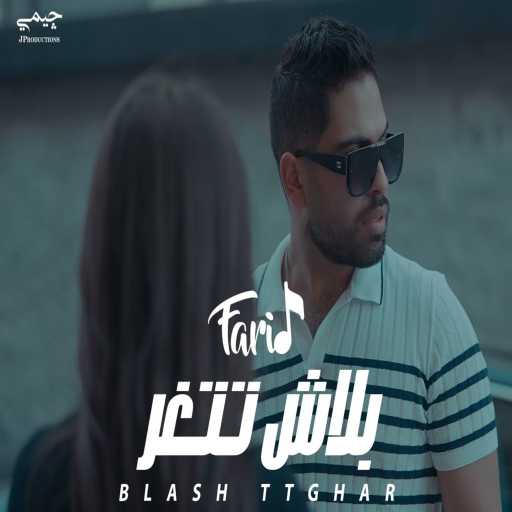 كلمات اغنية فريد – بلاش تتغر مكتوبة