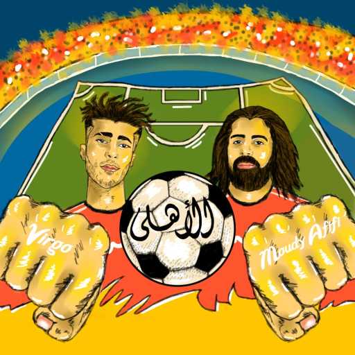 كلمات اغنية مودي عفيفي – الأهلى مكتوبة