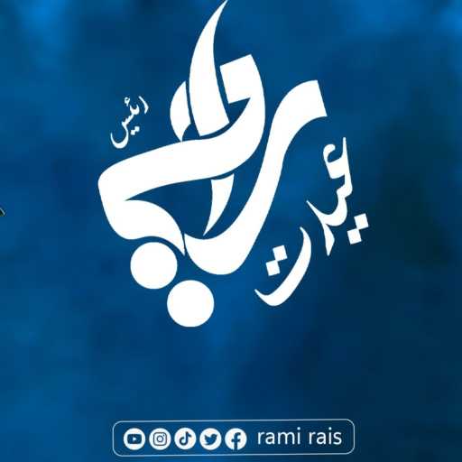 كلمات اغنية رامي  رئيس – عيّدت مكتوبة