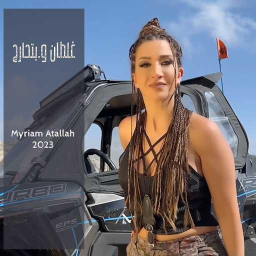 كلمات اغنية ميريام عطا الله – غلطان وبتحارج مكتوبة