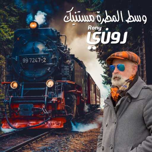 كلمات اغنية روني داوود – سر مخبياه مكتوبة